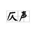 仄聲(仄音) 仄聲(仄音)