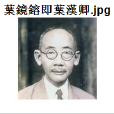 葉鏡鎔 葉鏡鎔
