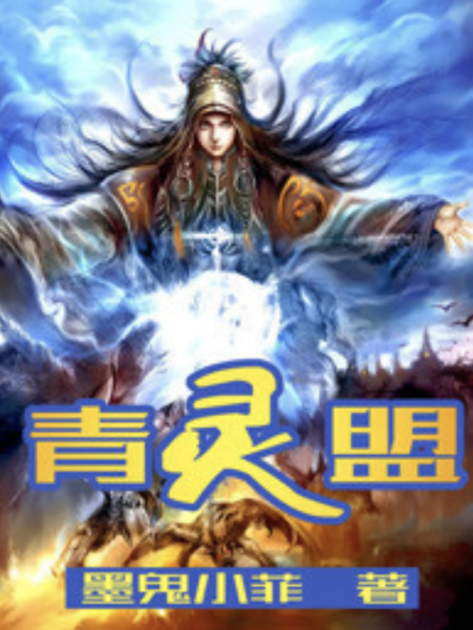 青靈盟 青靈盟