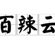 百辣雲