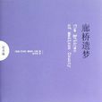 廊橋遺夢(羅伯特·詹姆斯·沃勒創作中篇小說)