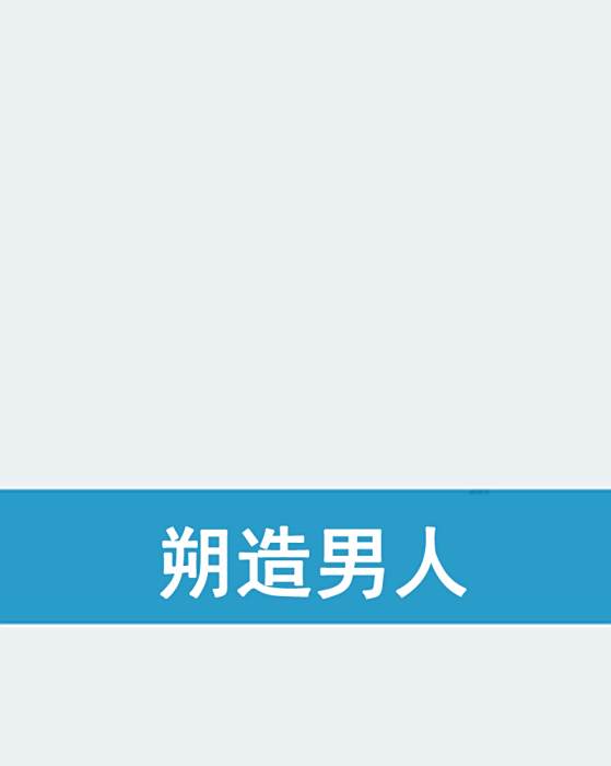 朔造男人 朔造男人