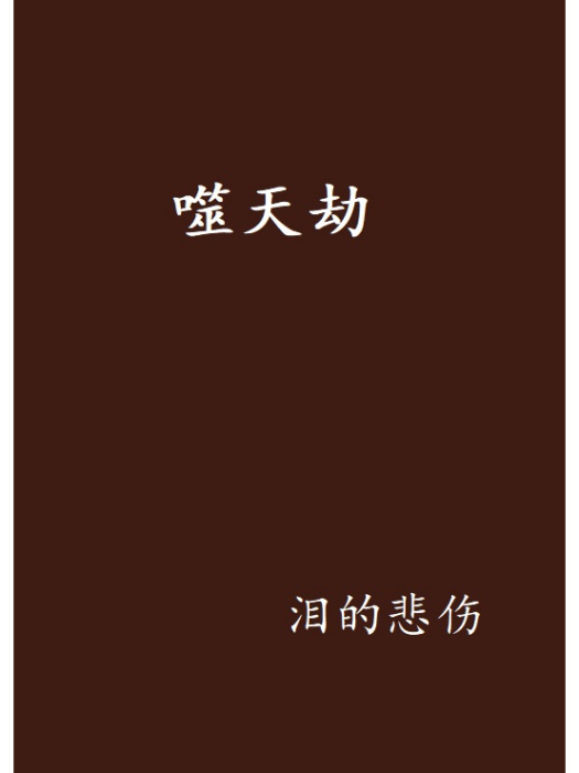 噬天劫 噬天劫