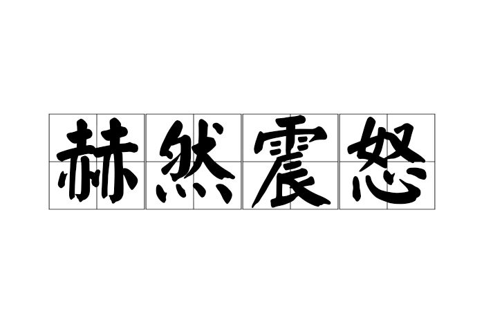 赫然震怒 赫然震怒