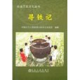 尋鐵記 尋鐵記