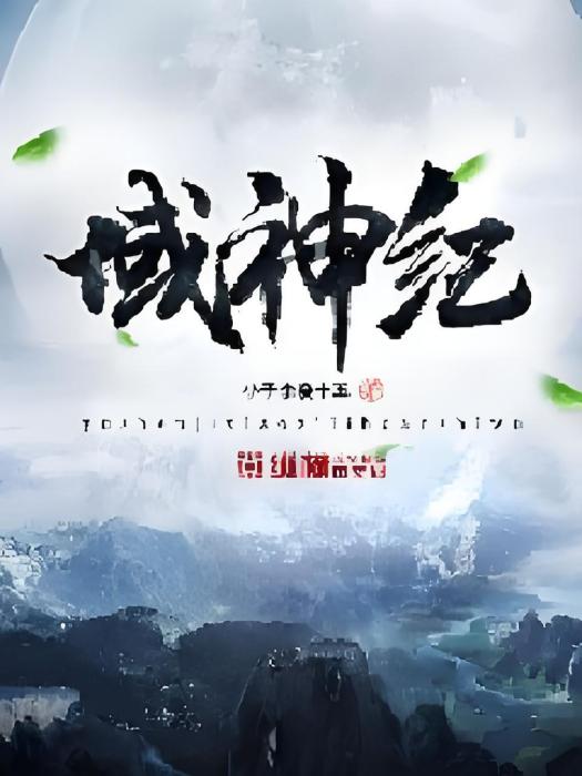 域神紀 域神紀