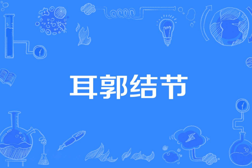 耳郭結節 耳郭結節