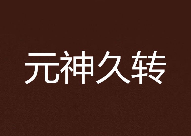 元神久轉 元神久轉