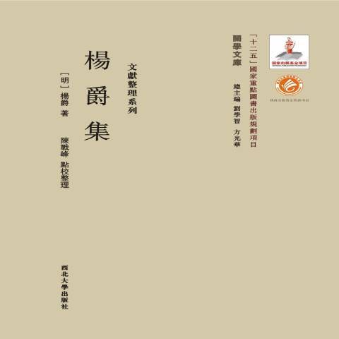 楊爵集 楊爵集