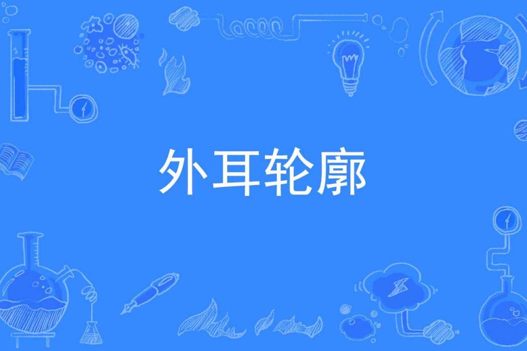 外耳輪廓 外耳輪廓