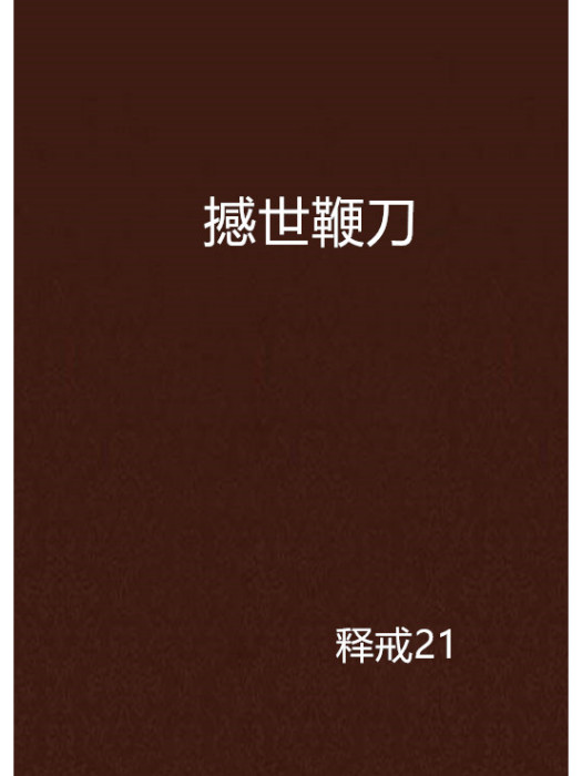 撼世鞭刀 撼世鞭刀