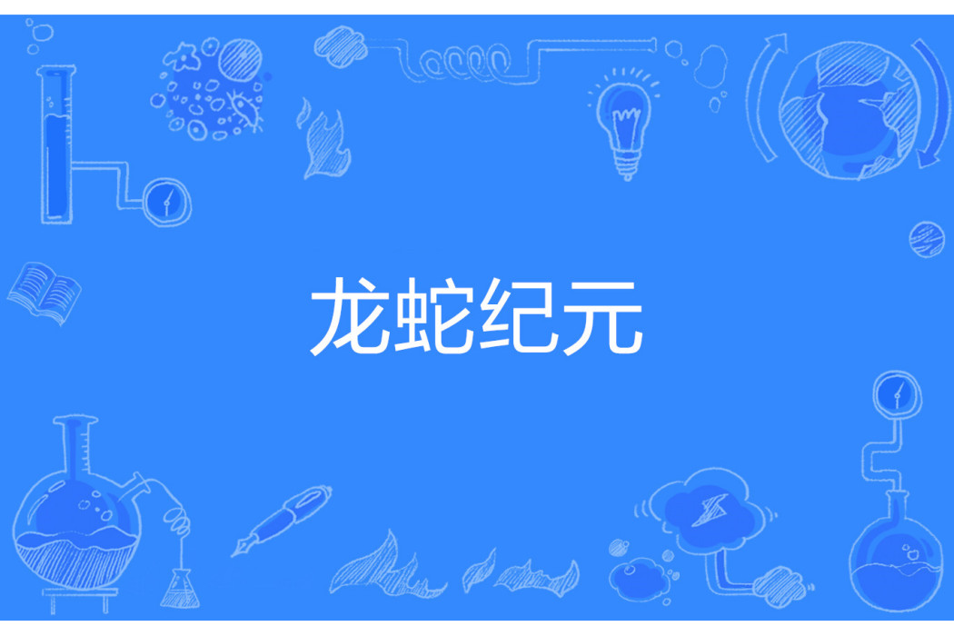 龍蛇紀元 龍蛇紀元
