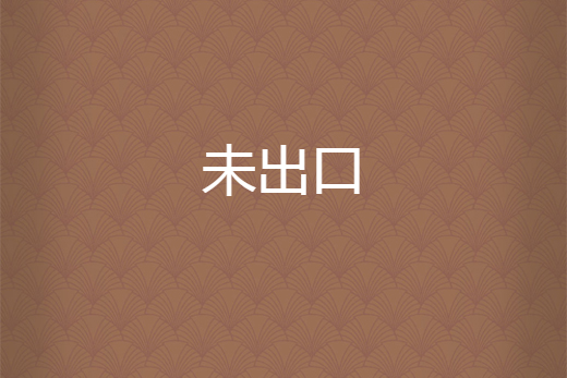 未出口 未出口