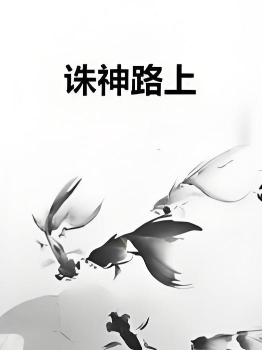 誅神路上 誅神路上