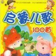 啟蒙兒歌100首 啟蒙兒歌100首