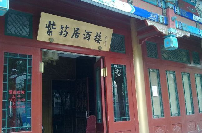 紫筠居酒樓 紫筠居酒樓