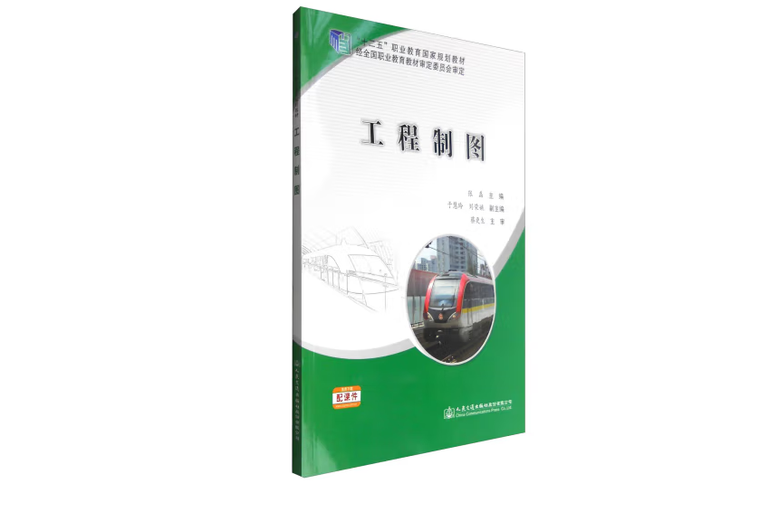 工程製圖(2016年人民交通出版社出版的圖書) 工程製圖(2016年人民交通出版社出版的圖書)