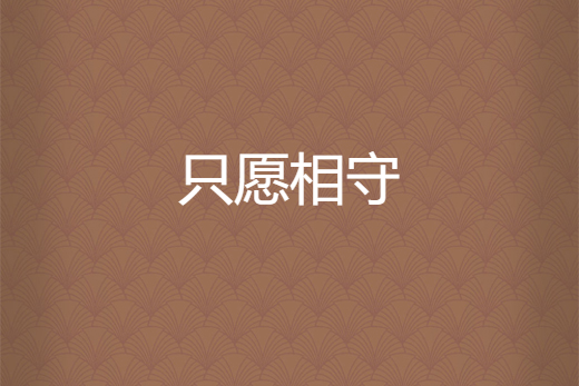 只願相守 只願相守