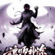 魂師神途 魂師神途