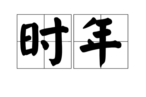 時年 時年
