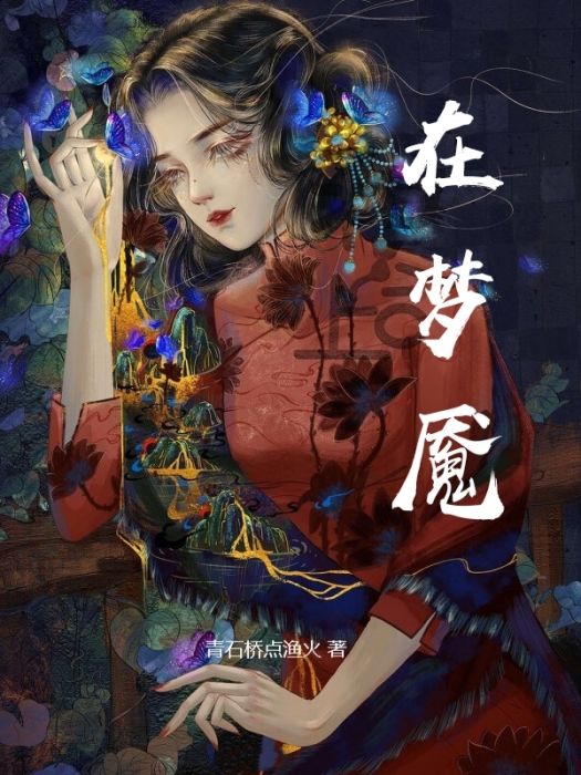 在夢魘 在夢魘