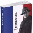 法蘭西抵抗者 法蘭西抵抗者