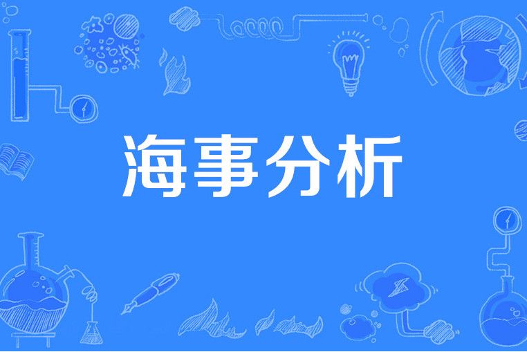 海事分析 海事分析