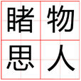 睹物思人(成語) 睹物思人(成語)