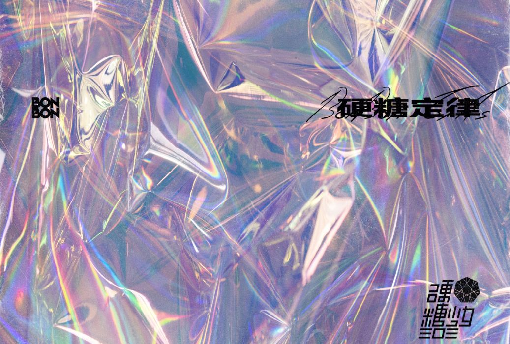 硬糖定律 硬糖定律