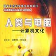 人類與電腦