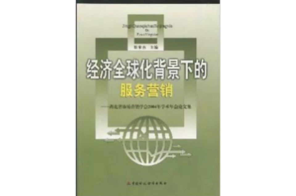 經濟全球化背景下的服務行銷：湖北省市場行銷學會2004年學術年會論文集
