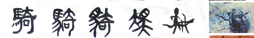 騎(漢字)
