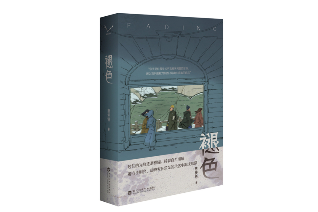 褪色(2025年百花洲文藝出版社出版的圖書) 褪色(2025年百花洲文藝出版社出版的圖書)