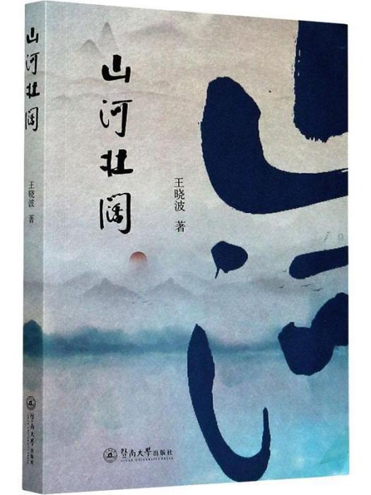 山河壯闊 山河壯闊