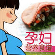 孕婦食譜菜譜 孕婦食譜菜譜