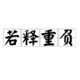 若釋重負 若釋重負