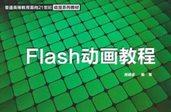 flash動畫教程