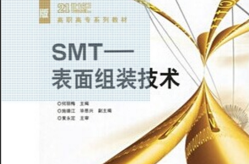 SMT——表組裝技術