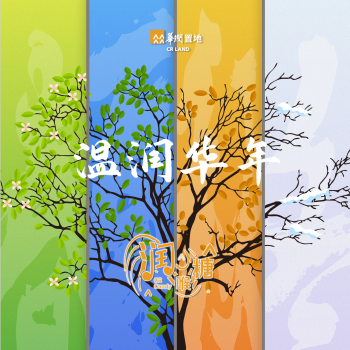 溫潤華年 溫潤華年
