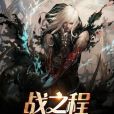 戰之程 戰之程