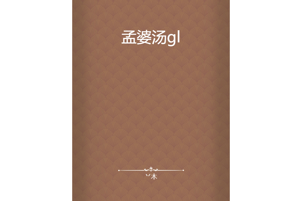 孟婆湯gl 孟婆湯gl