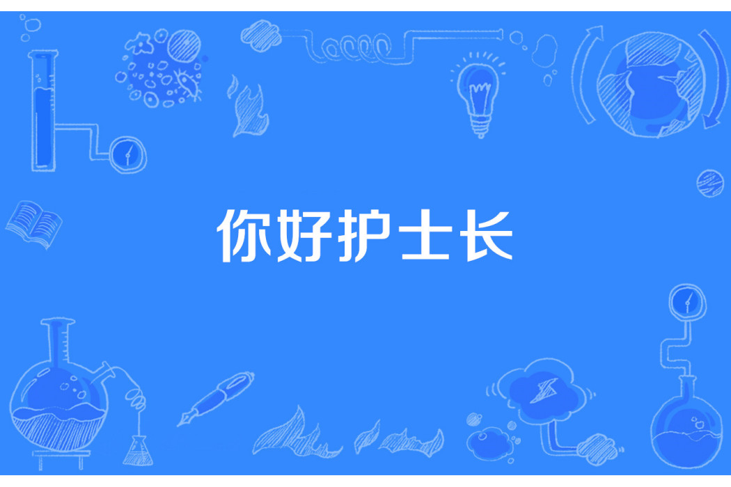 你好護士長 你好護士長