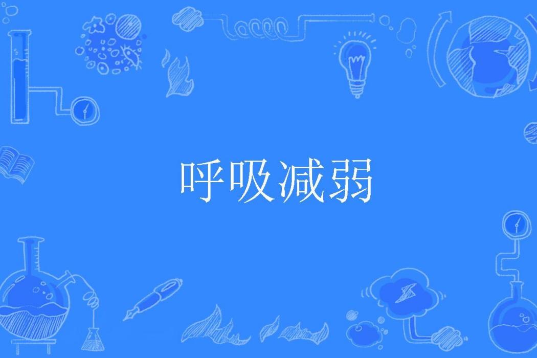 呼吸減弱 呼吸減弱