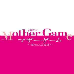Mother Game~她們的階級~(Mother Game~她們的階級~)