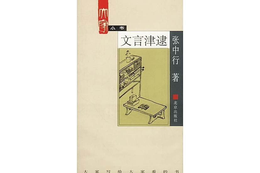 文言津逮(2002年北京出版社出版的圖書) 文言津逮(2002年北京出版社出版的圖書)