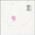 曖昧(忽然之間小說) 曖昧(忽然之間小說)