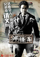 衝鋒車(2015年劉浩良執導香港電影)