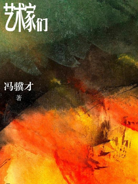 藝術家們(馮驥才著長篇小說)