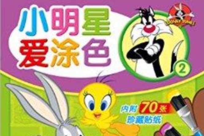 小明星愛塗色2 小明星愛塗色2