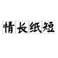 情長紙短 情長紙短